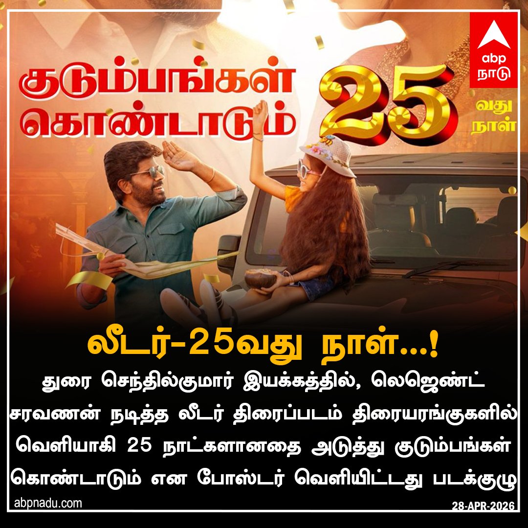 abpnadu's tweet image. லீடர்-25வது நாள்...!

abpnadu.com | #Leader #annachi #25thday #tnnews #ABPnadu