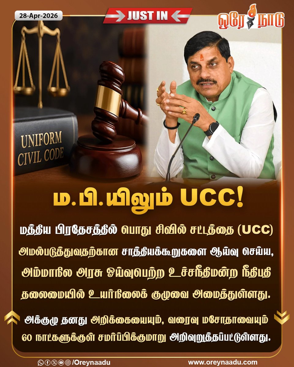 oreynaadunews's tweet image. மத்திய பிரதேசத்திலும் UCC!

#MadhyaPradesh | #UniformCivilCode | #BJPGovernment | #OreyNaadu