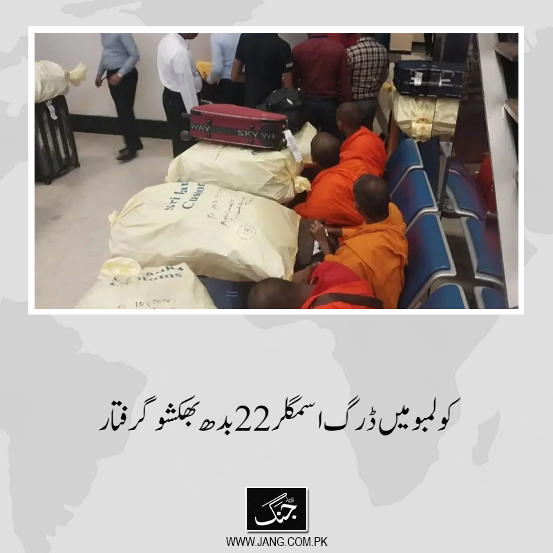 jang_akhbar's tweet image. سری لنکن دارالحکومت کولمبو میں ڈرگ اسمگلر 22 بدھ بھکشو گرفتار کرلیے گئے ہیں۔
تفصیلات جانیے: jang.com.pk/news/1578440
#DailyJang #Srilanka #Colombo #BuddhistMonk #Arrested