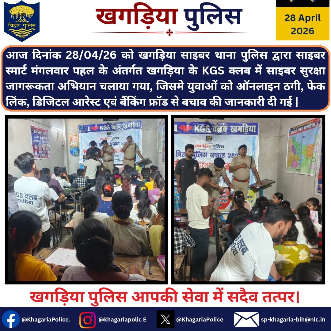 KhagariaPolice's tweet image. साइबर स्मार्ट मंगलवार पहल के अंतर्गत खगड़िया के KGS क्लब में साइबर सुरक्षा जागरूकता अभियान चलाया गया|
#cyber 
@DmKhagaria
@bihar_police
