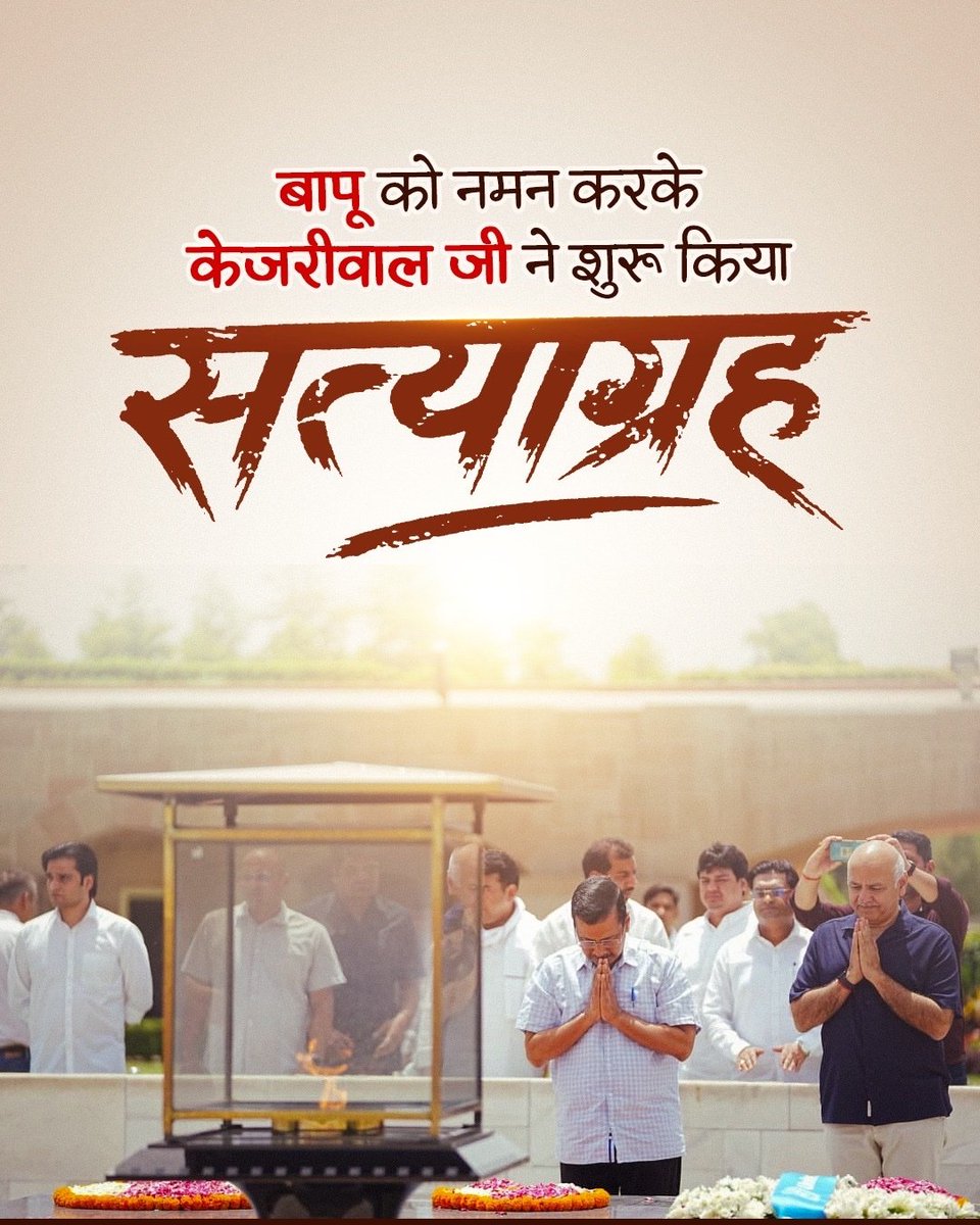 केजरीवाल जी का सत्याग्रह।

#KejriwalAtRajghat