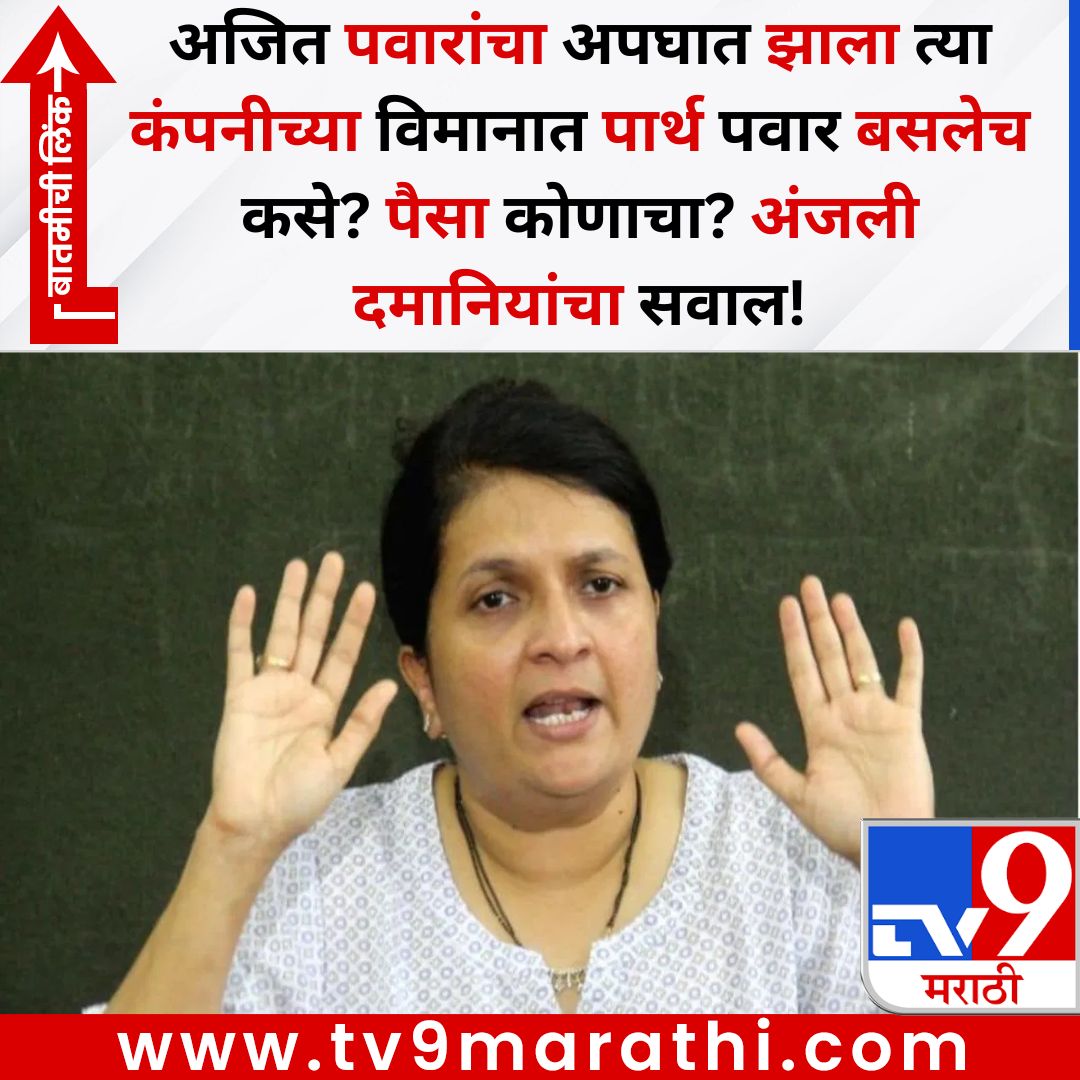 TV9Marathi's tweet image. अजित पवारांचा अपघात झाला त्या कंपनीच्या विमानात पार्थ पवार बसलेच कसे? पैसा कोणाचा? अंजली दमानियांचा सवाल!
बातमीची लिंक - 
tv9marathi.com/maharashtra/an…
#anjalidamania #parthpawar #ajitpawar