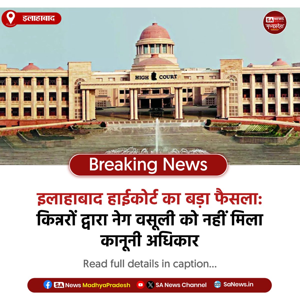 SAnewsMP's tweet image. इलाहाबाद | इलाहाबाद हाईकोर्ट ने कहा—किन्नरों द्वारा नेग लेना कानूनी अधिकार नहीं। बिना कानून के आधार किसी से धन वसूली गलत। फैसले से अवैध वसूली पर सख्त संदेश।
#Sanewsmp #HighCourt #IndiaNews #Law #SocialIssue