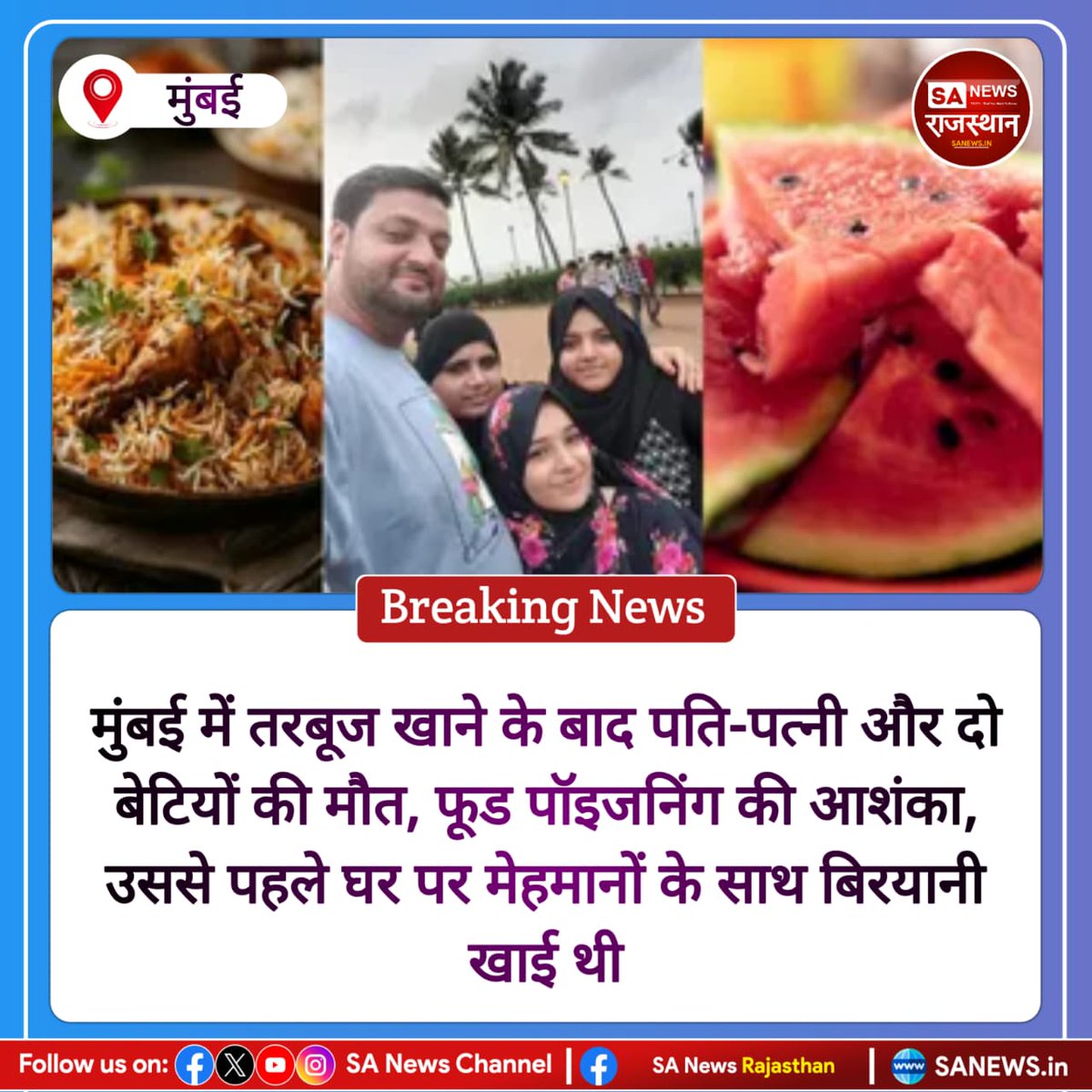 SANewsRajasthan's tweet image. News:-मुंबई में एक ही परिवार के 4लोगों की तरबूज खाने के बाद मौत हो गई। पुलिस ने फूड पॉइजनिंग की आशंका जताई है। परिवार ने घर पर ही मेहमानों के साथ बिरयानी पार्टी के बाद रात में तरबूज खाया था, जिसके बाद उल्टी-दस्त शुरू हुए। इलाज के दौरान सभी की मौत हो गई।
#MumbaiNews
#FoodPoisoning
