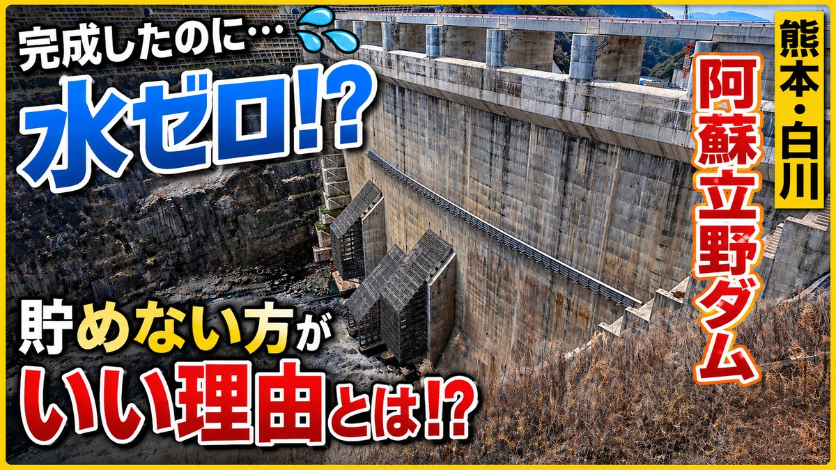 SiphonTV's tweet photo. 新しい動画を公開しました！
せっかく完成したのに水がまったく貯まらない！？でも本当はその方が良いんです！阿蘇立野ダム見学【SiphonTV429】
https://t.co/sKu5XfiPqB
#サイフォンTV
#SiphonTV https://t.co/ZwTkQhOCSZ