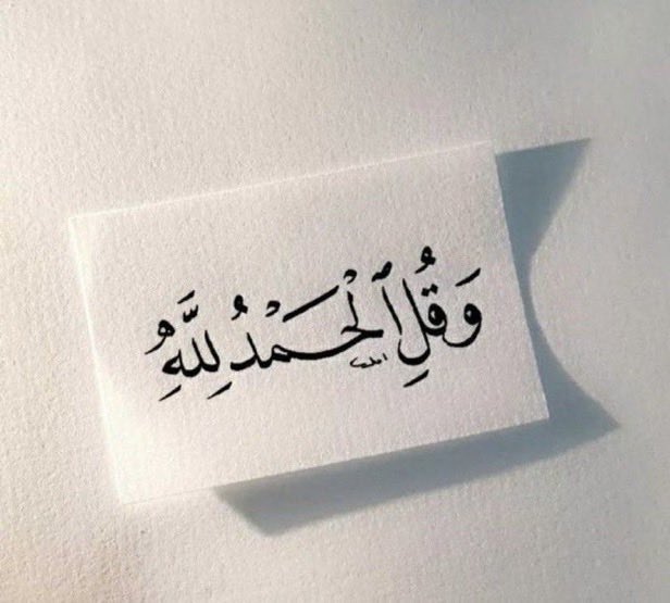 alarab__a's tweet photo. قل الحمدلله 
حتى يتَّسع صدرك للحياة

قل الحمدلله 
فإنَّ بها تطيبُ الأحوال

قل الحمدلله
فقد سمع الله لمن حمده

الحمدلله 
حمدا يليق بجلال وجهة
وعظيم سلطانة

الحمدلله دائما وأبدا🕊💙 https://t.co/8IgkkRECCk