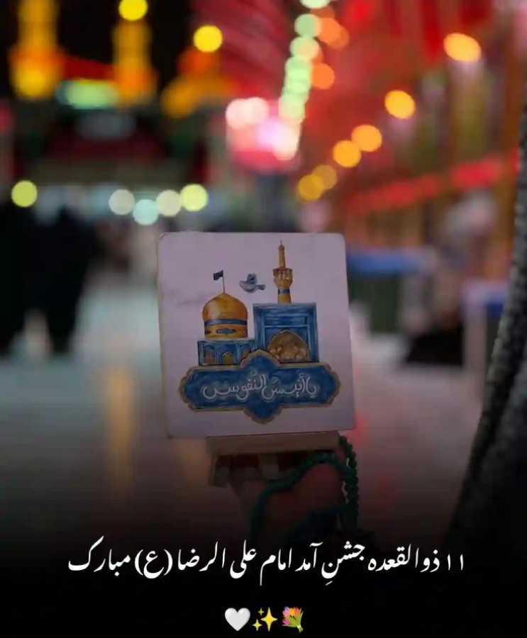 Nokar_Ali_Jo's tweet image. ۱۱ ذوالقعدہ جشـنِ آمـد امام علی الرضا (ع) مبـارک 🤍✨💐
#Arrival
#ImamRaza 👑 
#Congratulations 💖
#kingriazadari