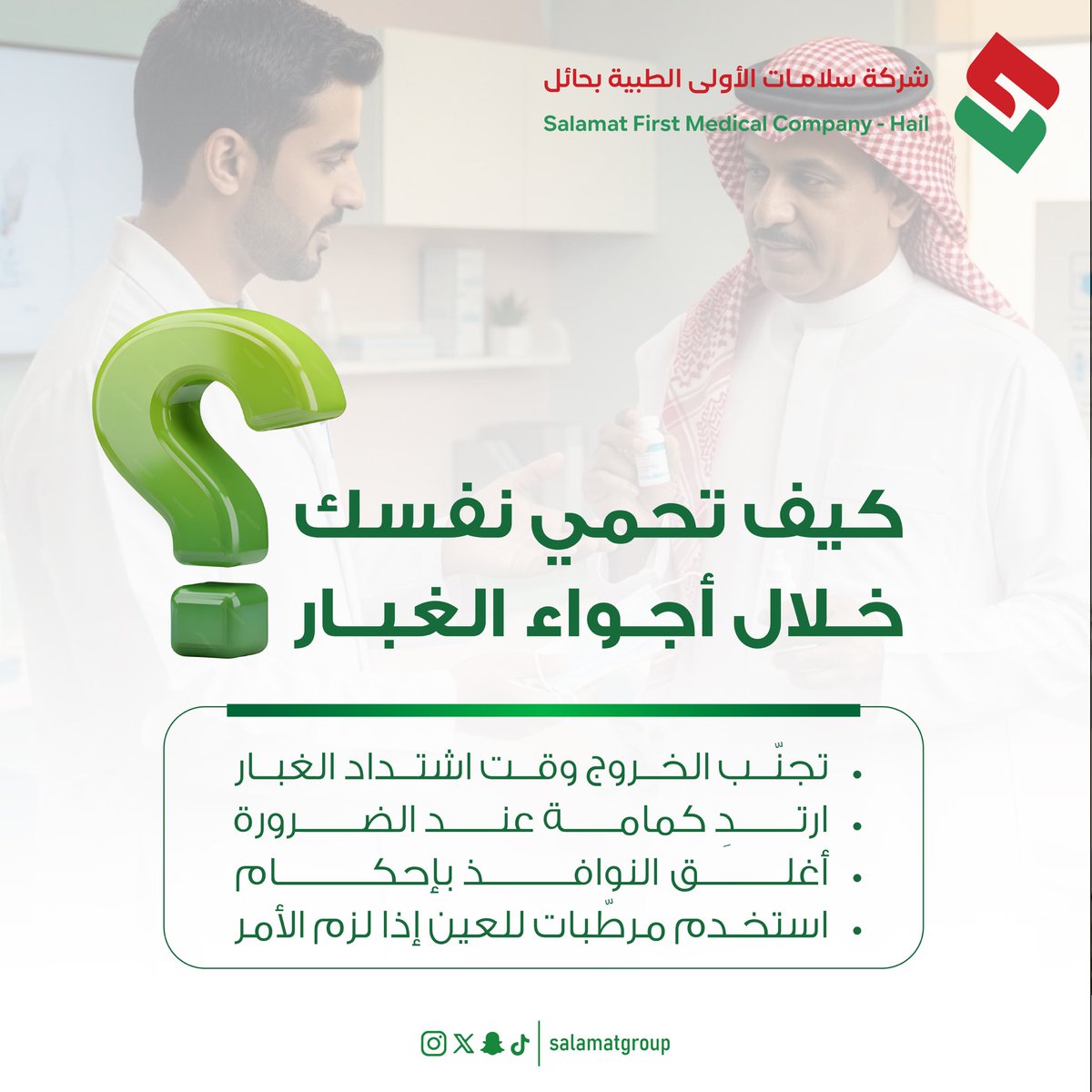 شركة سلامات الطبية بحائل tweet media