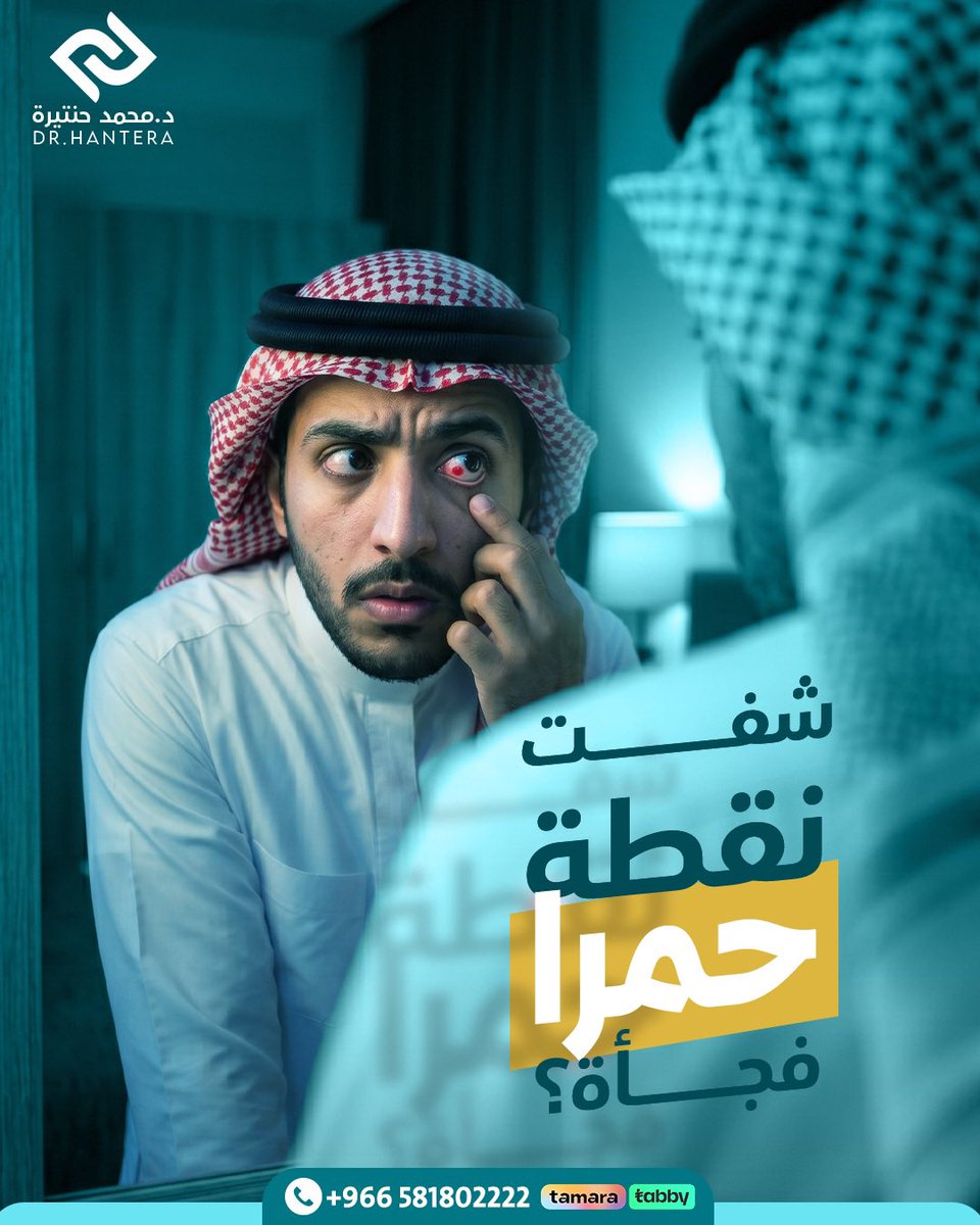 dr_hantera's tweet photo. غالبًا تكون نزيف بسيط تحت سطح العين
وما يعتبر خطير في أغلب الحالات 🙏
لكن لازم تنتبه إذا:
⚠️ تكررت
⚠️ أو جا معها ألم
⚠️ أو ضعف في النظر
وقتها لازم تفحص فورًا 

د. محمد حنتيرة
أستاذ مساعد شرفي طب العيون
📍 جدة 🇸🇦

📞 للحجز والاستفسار: 0581802222
 #دكتور_حنتيرة #مركز_عيون  #جدة https://t.co/Gzg21Cllxq