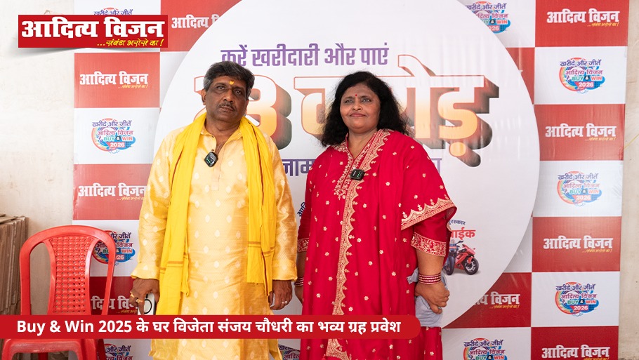 VisionAditya's tweet image. आदित्य विजन के Buy &amp;amp; Win 2025 ( बिहार ) के विजेता, श्री संजय चौधरी जी को उनके नए पटना में घर की गृह प्रवेश की हार्दिक शुभकामनाएं 🎉🏡
सिर्फ इनाम नहीं, यह है भरोसा, खुशी और सपनों के पूरे होने का एक खूबसूरत पल।

#AdityaVision #SmartAppliances #BuyAndWin #LuckyWinner #LuckyDay