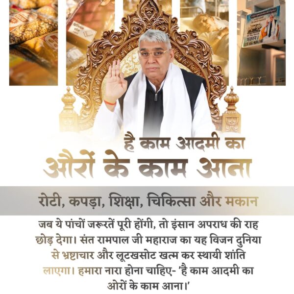 #है_काम_आदमीका_औरोंके_काम_आना

Merciful Sant Rampal Ji