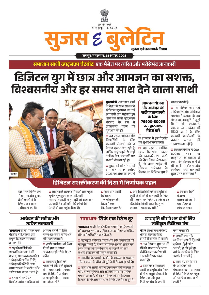 DIPRRajasthan's tweet image. सुजस ई बुलेटिन 
28 अप्रैल, 2026 

समाधान साथी व्हाट्सएप चैटबॉट : एक मैसेज पर त्वरित और भरोसेमंद जानकारी, डिजिटल युग में छात्र और आमजन का सशक्त, विश्वसनीय और हर समय साथ देने वाला साथी 

मुख्यमंत्री के प्रयासों से संवर रहा प्रदेश के शहरों का बुनियादी ढांचा: 200 शहरों में 363