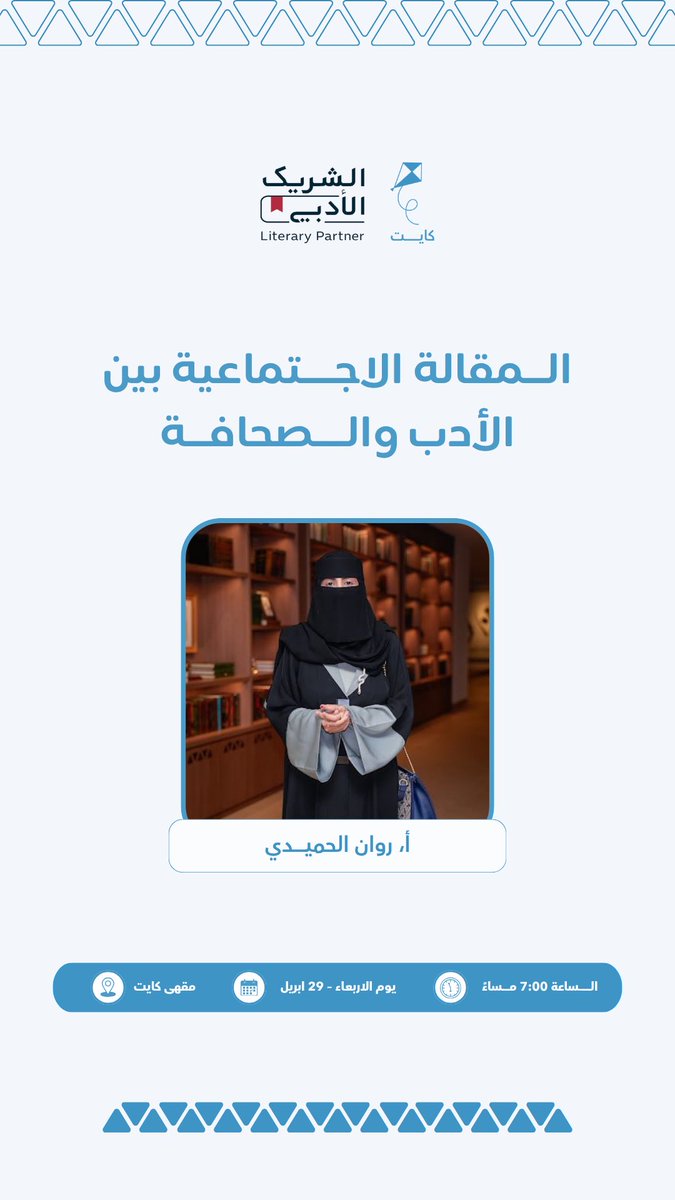 Kitecoffeesa's tweet photo. بين الأدب والصحافة تمتد “المقالة الاجتماعية” كمساحة تجمع جمال اللغة مع نبض الواقع✨
في هذه الفعالية مع أ. روان الحميدي نقترب أكثر من هذا الفن الذي يوازن بين الإبداع والمسؤول
#الشريك_الأدبي #كوفي_كايت https://t.co/YDE1thFlRY