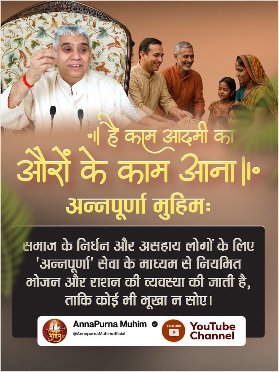 #है_काम_आदमीका_औरोंके_काम_आना
Merciful Sant Rampal Ji समाज के निर्धन  और असहाय लोगो के लिए 'अन्नपूर्णा सेवा के माध्यम से नियमित भोजन एवं राशन की व्यवस्था की जाती है ताकी कोई भी भूखा न सोए