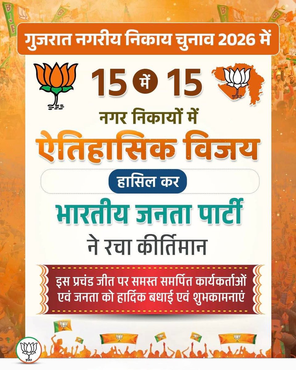 गुजरात के स्थानीय निकाय चुनावों में भारतीय जनता पार्टी ने प्रचंड विजय हासिल करते हुए सभी 15 नगर निगमों में ऐतिहासिक जीत दर्ज की है।
#GujaratTrustsBJP
#BJP4Gujarat 
<a href="/NitinNabin/">Nitin Nabin</a>
<a href="/narendramodi/">Narendra Modi</a> 
<a href="/BJP4India/">BJP</a>