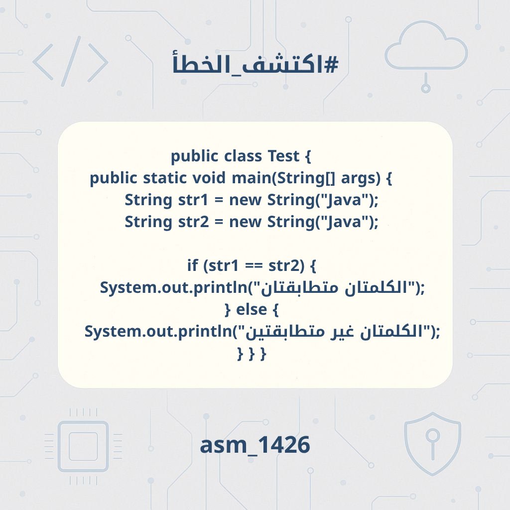 asm_1426's tweet photo. #اكتشف_الخطا 
ما هو الخطأ في الكود التالي؟ 🤔

في التغريده التالية الإجابة و التوضيح و التصحيح👇🏼
#Java #برمجة #تعلم_البرمجة https://t.co/2p3NTSQEfd