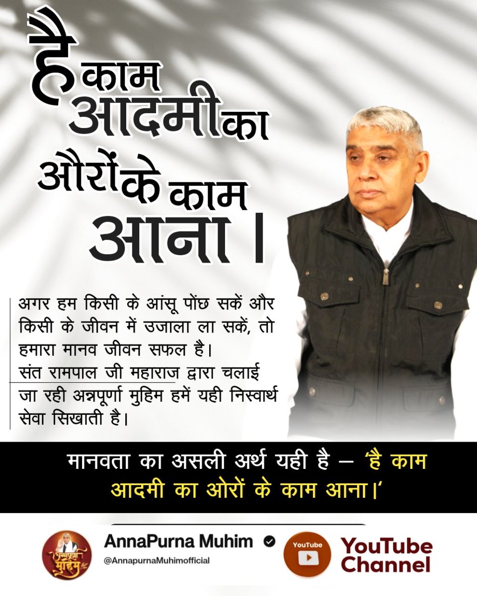 #है_काम_आदमीका_औरोंके_काम_आना
🙏 है काम आदमी का औरों के काम आना ।
अगर हम किसी के आंसू पोंछ सकें और किसी के जीवन में उजाला ला सकें, तो हमारा मानव जीवन सफल है। संत रामपाल जी महाराज द्वारा चलाई जा रही अन्नपूर्णा मुहिम हमें यही निस्वार्थ सेवा सिखाती है
Merciful Sant Rampal Ji