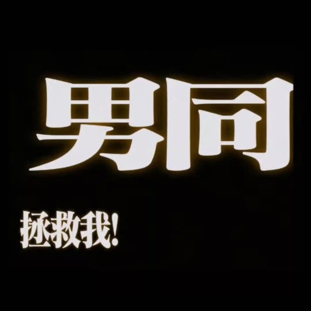 罗咪欧与猪过夜 tweet media