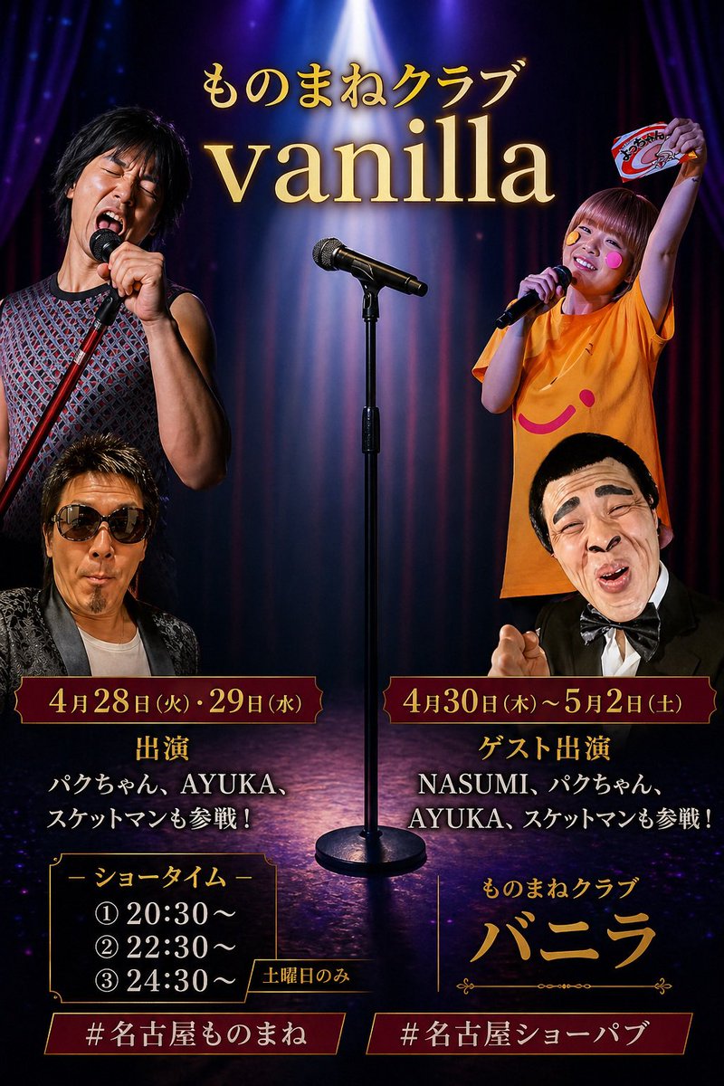 ものまねクラブvanilla. tweet media
