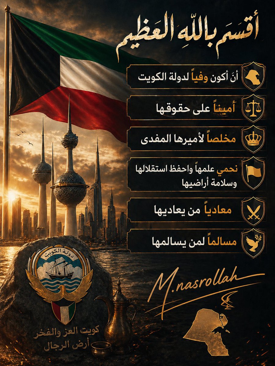 🇰🇼 انه قسم لو تعلمون عظيم 🇰🇼

#الكويت_خط_أحمر 
#الكويت