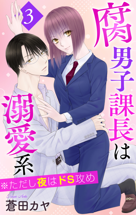蒼田カヤ👑変態皇帝🦁ぼんキュⅢ◆腐男子課長は溺愛系(LoveJossie) tweet media