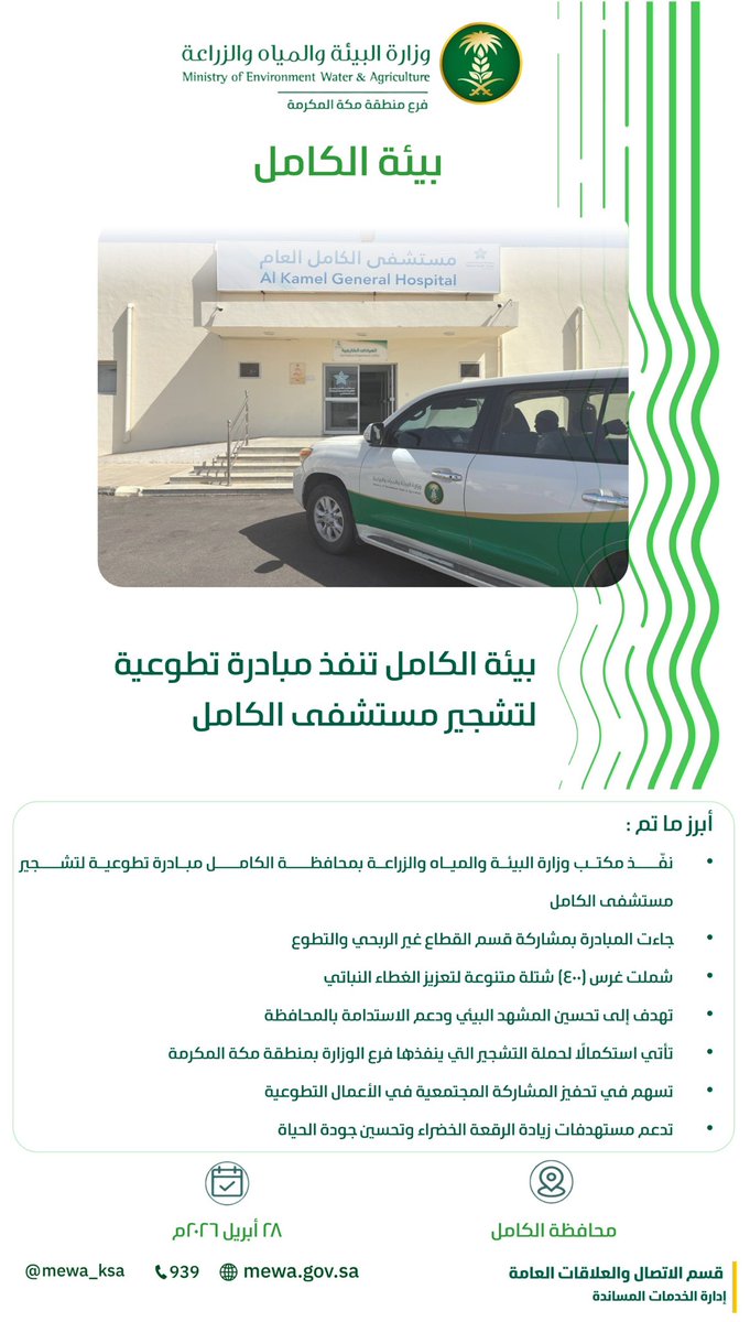 مكتب وزارة البيئة والمياه والزراعة بمحافظة الكامل