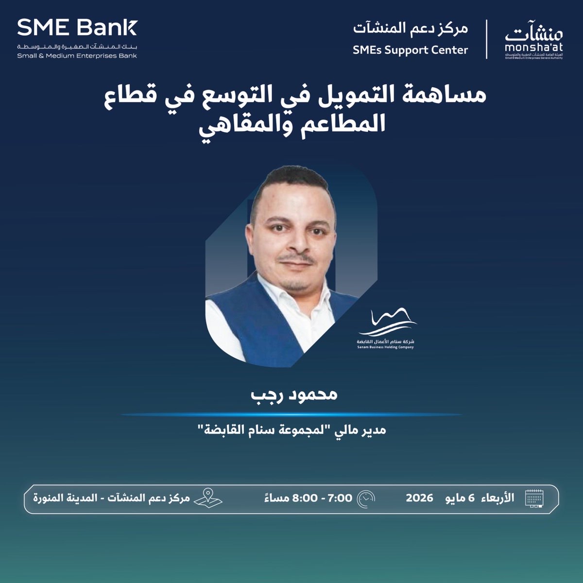abo_ragda's tweet photo. 📣📢 متى تفتح فرع مطعمك الثاني او تتخذ قرار التوسع ؟ 🧵

الناس تفتكر إن قرار التوسع قرار حماس… لأ ده قرار أرقام
وفيه خطوات أساسية ضروري تتبعها ومنها :- 

١/ فرعك الحالي لازم يكون مربح فعلياً — مش بس بيغطي 
. لو الهامش الصافي أقل من ١٠٪، أنت لسه ما وصلت.

٢/ استقرار ٦ شهور على الأقل بنفس الأداء. الشهر الواحد القوي ما يبني عليه قرار.

٣/ سيولة احتياطية تكفي تشغيل الفرع الجديد ٦ شهور كاملة. 

الفرع الجديد ما يطلع ربح من أول يوم وأي ضغط على الكاش هيرجع يأذي الفرع الأصلي.

٤/ نظام تشغيلي يشتغل بدونك. لو فرعك الأول قائم على وجودك، الفرع الثاني هينهارلك 

التوسع مش هدف… التوسع نتيجة

وفي هذا اللقاء مع منشأت المدينة المنورة يوم الاربعاء القادم بقدم لك شرح تفصيلي عن النقاط المذكوره ( حضورياً ) 
عن مساعدتهم لك في تمويل التوسع