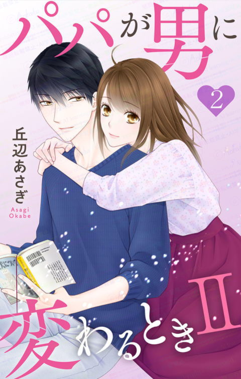 丘辺あさぎ　❀🐶✿パパが男に変わるときⅡlovejossie連載中 tweet media