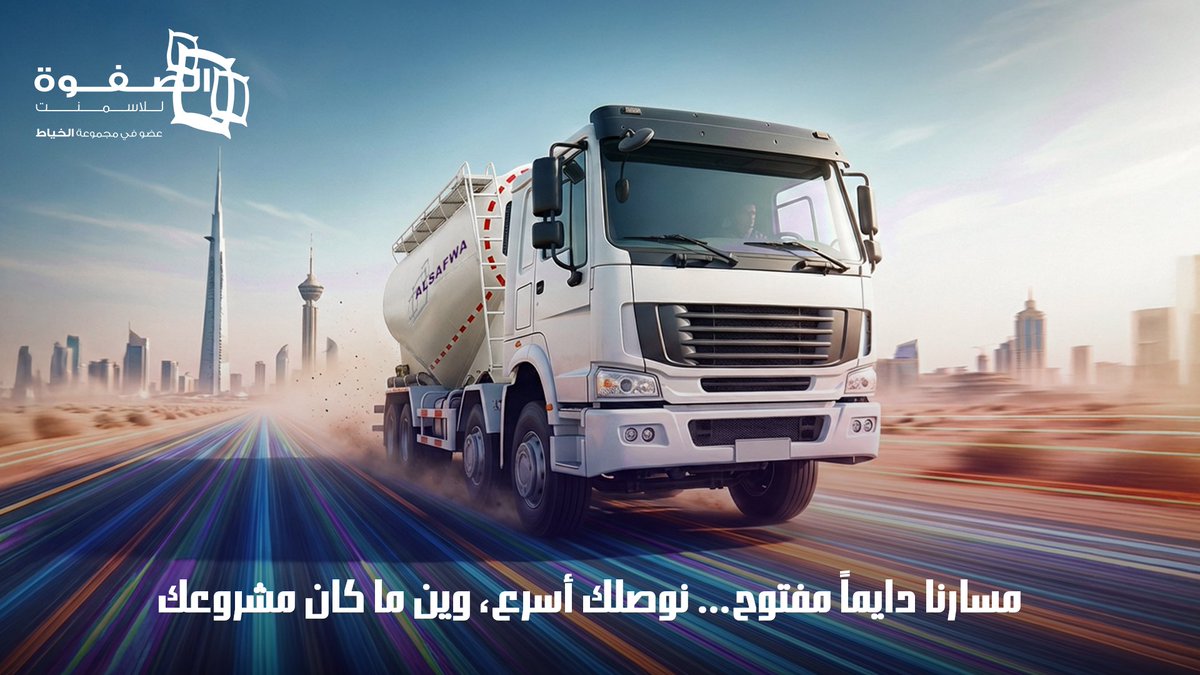 AlsafwaCement's tweet photo. مسارنا دايماً مفتوح... نوصلك أسرع، وين ما كان مشروعك https://t.co/xuLdohOfeO
