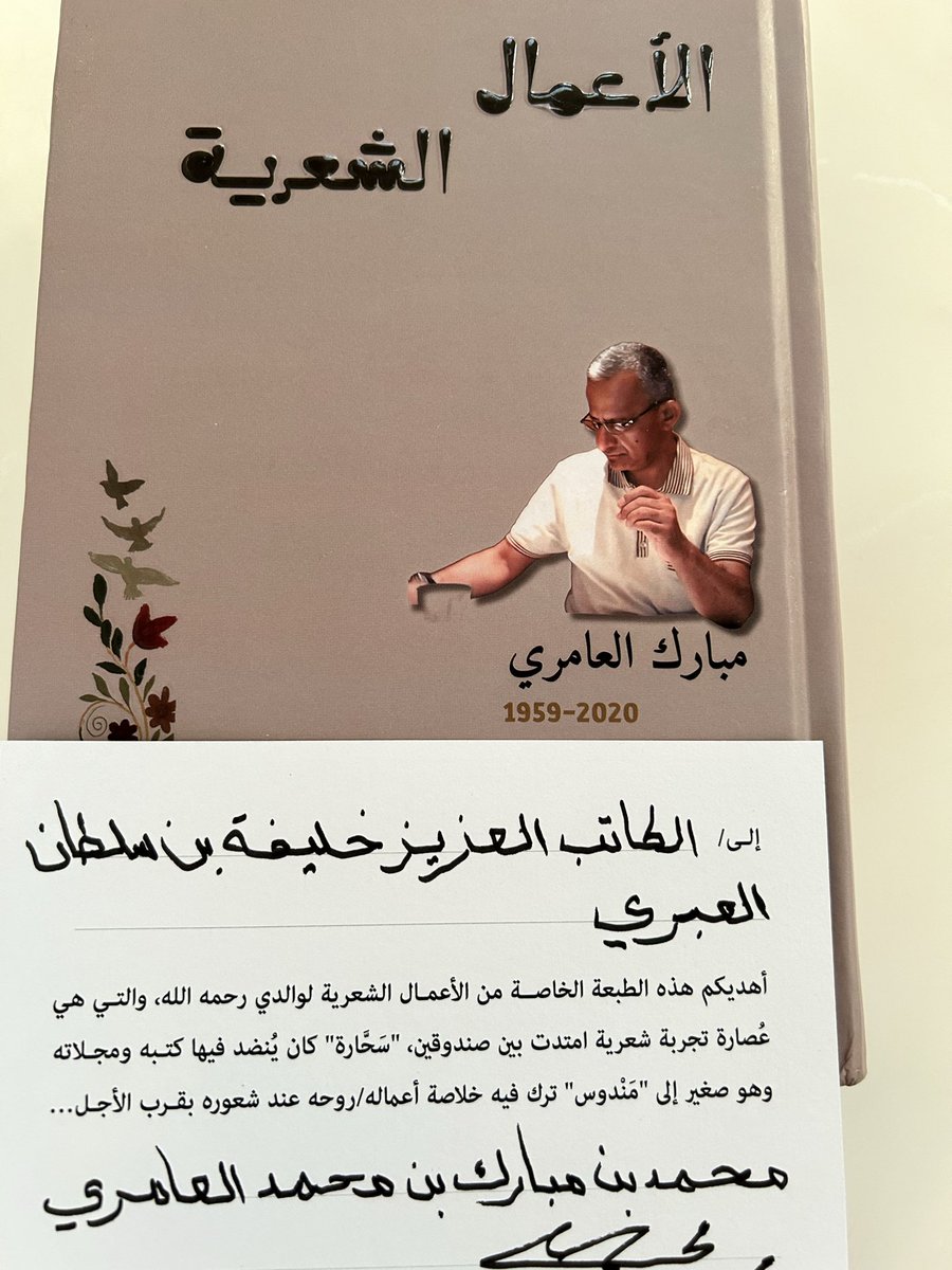 "لم أقرأ شاعراً عمانياً تفيض من قصائده كلمة الحب تصريحاً وتضمينا ً أو تورية أو اغترافاً … في تفاعل جمالي كما في تجربة مبارك العامري" هكذا قال عنه احد مجايله وهو الشاعر العماني عبدالله الريامي . وانا اقول كان مبارك العامري في حياته الواقعية كتلة من الحب والرهافة والشفافية