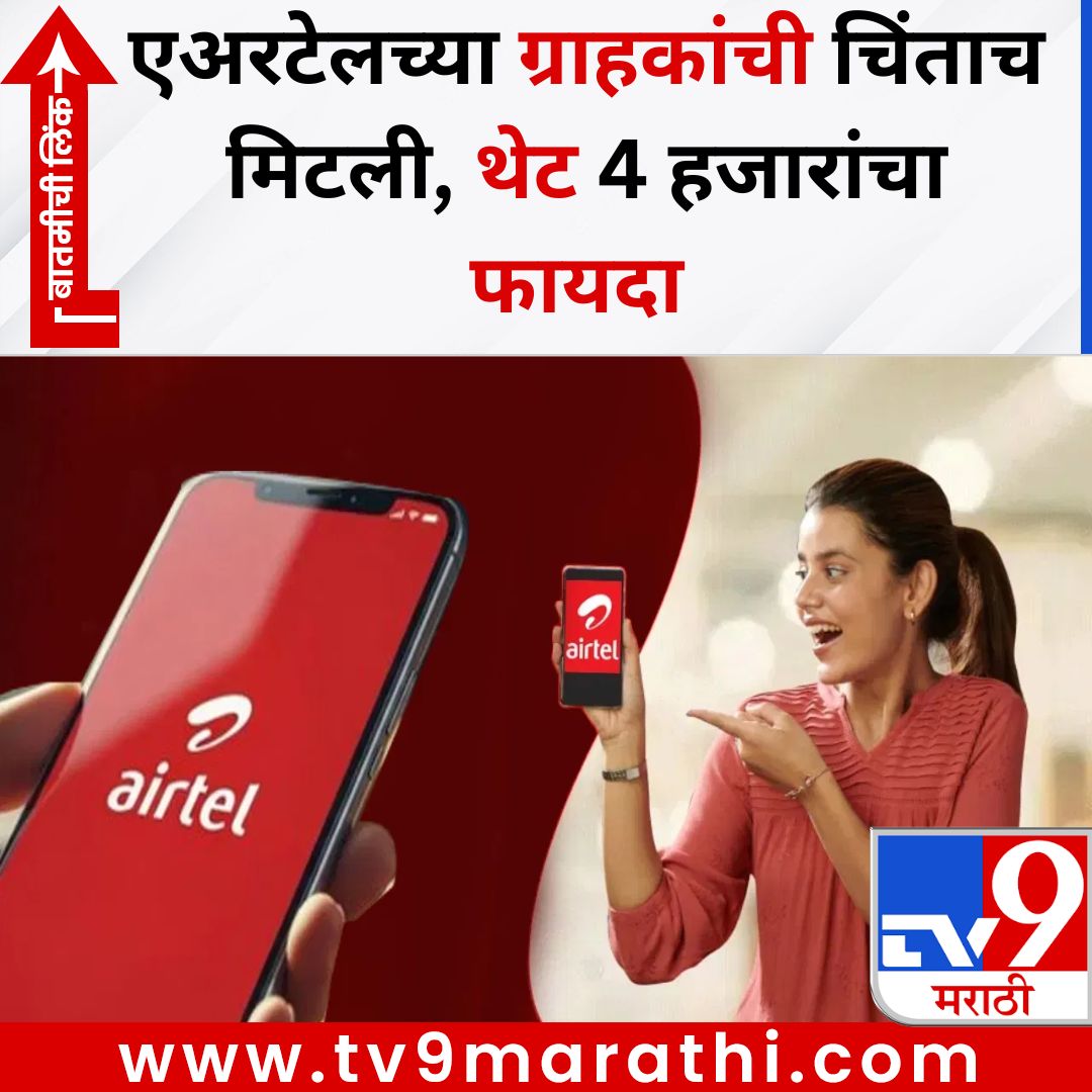 TV9Marathi's tweet image. एअरटेलच्या ग्राहकांची चिंताच मिटली, थेट 4 हजारांचा फायदा 
बातमीची लिंक - 
tv9marathi.com/technology/air…
#airtel #airtelrecharge #recharge