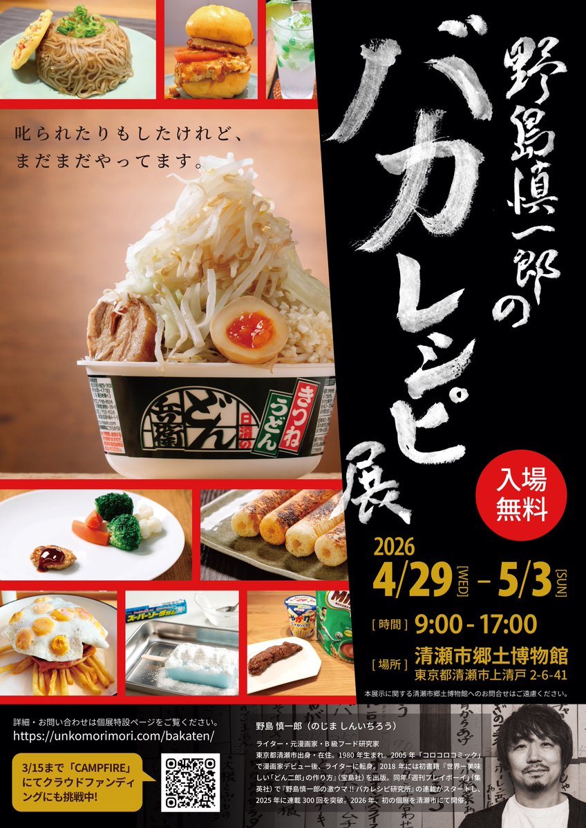いよいよ始まります！

野島慎一郎のバカレシピ展
清瀬市郷土博物館
9:00〜17:00

初日は9時から開けることなかった〜！
なんて思いつつ、バタバタしながら皆様のお越しをお待ちしてます！
unkomorimori.com/bakaten/
#バカレシピ展
