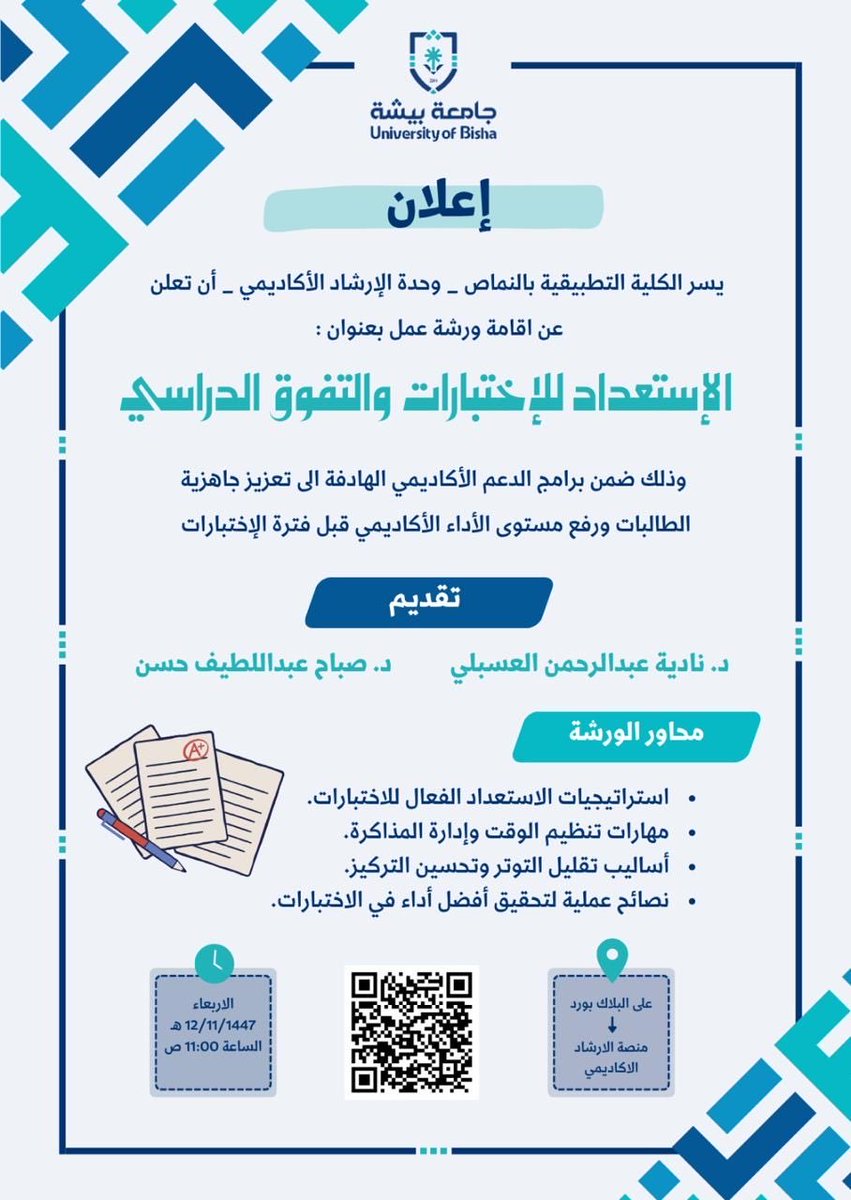 aanamasub's tweet photo. يسر الكلية التطبيقية بالنماص ان تعلن عن اقامة ورشة عمل بعنوان ( الاستعداد للاختبارات والتفوق الدراسي ) يُسعدنا حضوركم مع تمنياتنا لكم بالتوفيق . https://t.co/TLYaGs6vBz