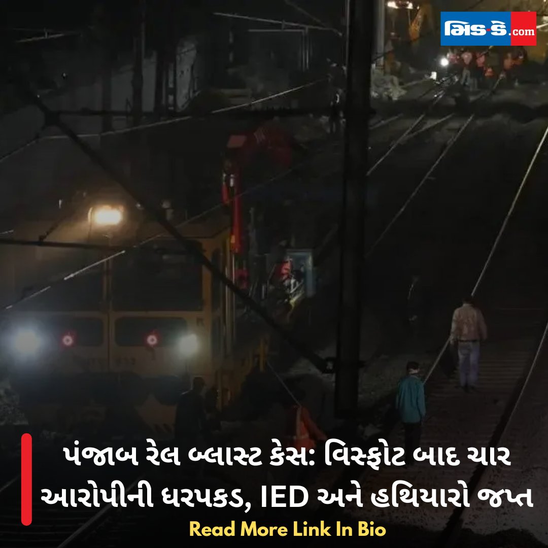 middaygujarati's tweet image. પંજાબ રેલ બ્લાસ્ટ કેસ: વિસ્ફોટ બાદ ચાર આરોપીની ધરપકડ, IED અને હથિયારો જપ્ત

#MiddayGujarati #Punjab #RailBlast #Khalistan #Ambala #Amritsar #NationalSecurity #MiddayNews

gujaratimidday.com/news/national-…