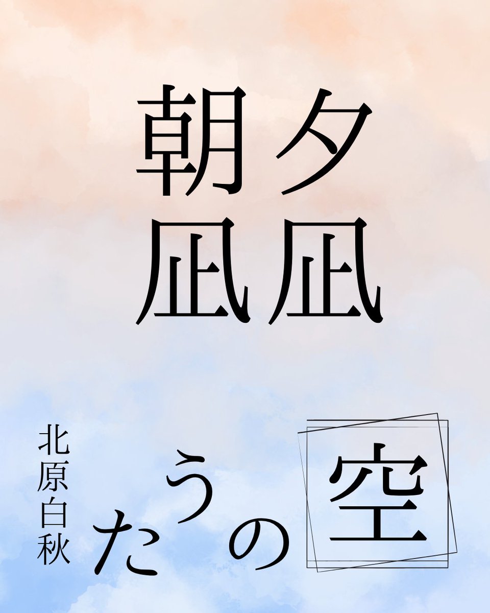 北原白秋『空のうた』より

夕凪、朝凪、小凪。 鏡のように静まりかえった海面に、今夜もまた月が昇る。
その美しさは、帰りを待つ身にとっては、かえって胸をざわつかせるものかもしれません。

「早よ、舟かへれ。」

静寂のなかに響くこの一言に、切実な祈りが凝縮されています。

#北原白秋