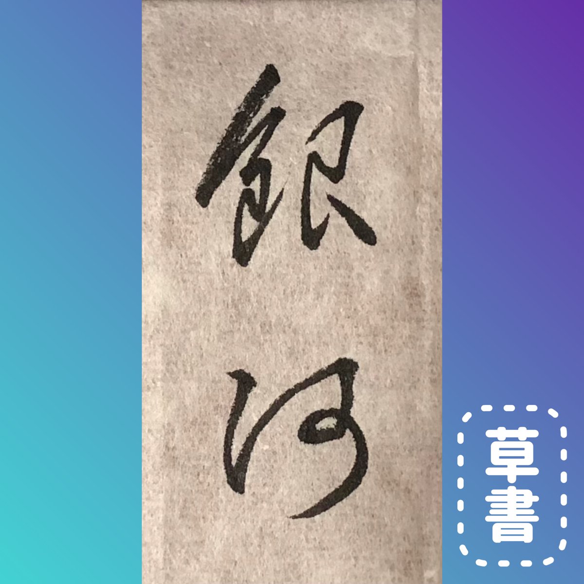 ツっちゃんの手書き筆文字 (@tuttyan_tegaki) / Posts / X