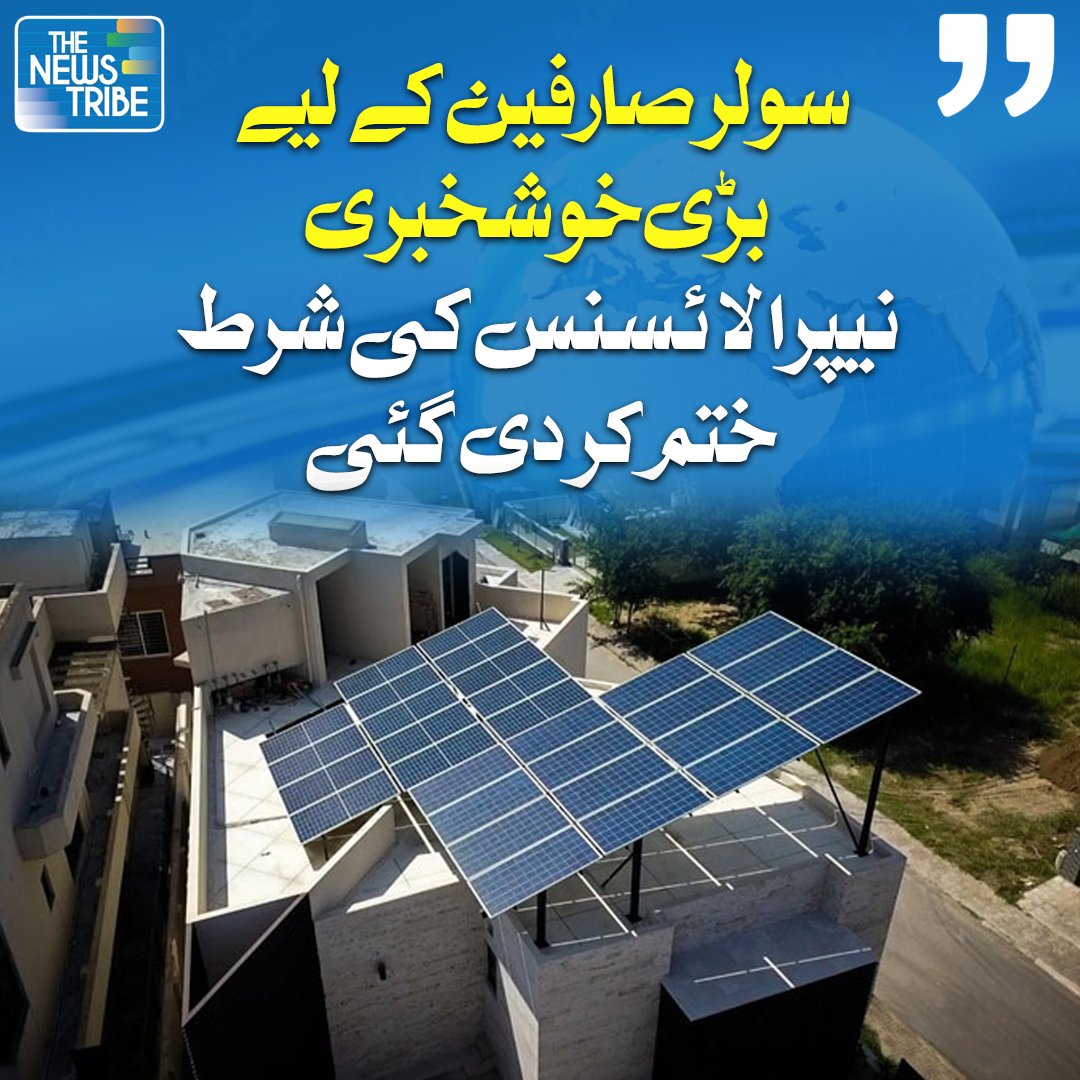 thenewstribepk's tweet image. نیشنل الیکٹرک پاور ریگولیٹری اتھارٹی(نیپرا)  نے 25 کلو واٹ  اور  اس سےکم سولر صارفین کے لیے نیپرا سے لائسنس کی شرط ختم کردی۔
نیپرا کے مطابق پاور ڈویژن  نے 25 کلو  واٹ  اور  اس سے کم سولر صارفین کے لیے نیپرا سے لائسنس  حاصل کرنے کی شرط ختم کرنےکی درخواست کی تھی۔
#Solar #NEPRA