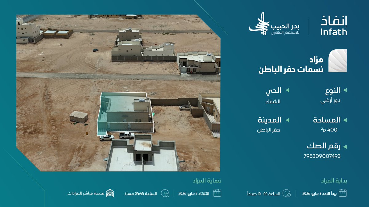 Bader_Auctions's tweet photo. للبيع بالمزاد العلني الإلكتروني بمحافظة حفر الباطن
فيلتين سكنيتين بحي اليرموك و المروج مساحة كل منهم 400 م2
دور أرضي بحي قرطبة بمساحة 495 م2
دور أرضي بحي الشفاء بمساحة 400 م2
.
تحت إشراف مركز الإسناد والتصفية "إنفاذ"
.
الملف التعريفي : https://t.co/6MMhAPLY5Q
.
للمشاركة في المزاد : https://t.co/pEmTXtQ8zo
.

#إنفاذ | #بدر_الحبيب #حفر_الباطن |
@infathAuctions