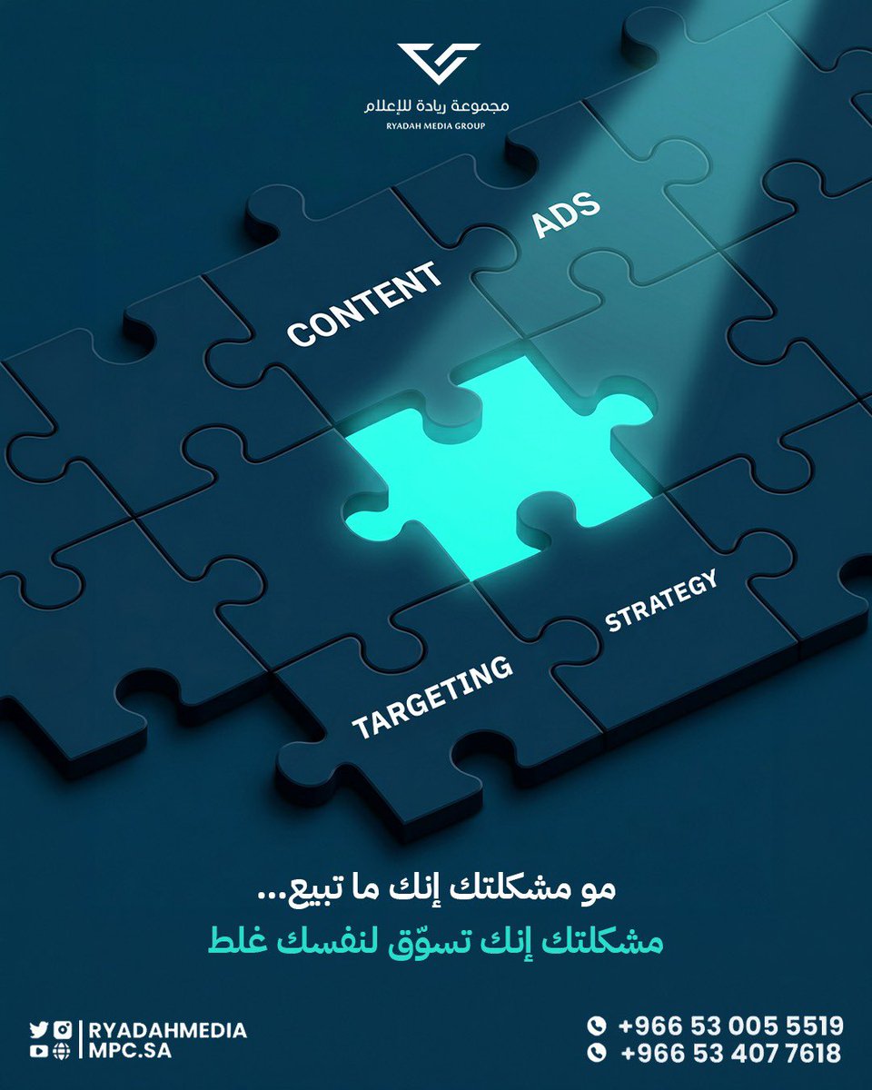 RyadahMedia's tweet image. لا تضيع تعبك بتسويق عشوائي ما يشبه براندك.
حنا القطعة الناقصة اللي تخلي صورتك تكتمل قدام عميلك بإحترافية👏😎

خلّك شريك نجاحنا القادم وتواصل معنا الحين

966530055519+_966531380228+

#marketing #digitalmarketing #التسويق_الرقمي #سوشيال_ميديا #رواد_الاعمال