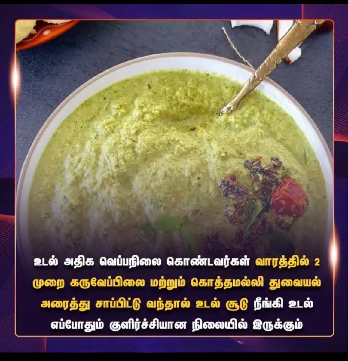 Makkalsevai2's tweet photo. 🌿 உடல் சூட்டைத் தணிக்க ஒரு சூப்பரான இயற்கை குறிப்பு! 🌿

உடல் அதிக வெப்பத்தால் அவதிப்படுகிறீர்களா? வாரத்தில் 2 முறை கருவேப்பிலை மற்றும் கொத்தமல்லி சேர்த்து துவையல் அரைத்து சாப்பிட்டு வாருங்கள். 😋

இது உடல் சூட்டை முழுமையாக நீக்கி, உடலை எப்போதும் குளிர்ச்சியான நிலையில் வைத்திருக்க உதவும். நீங்களும் ட்ரை பண்ணி பாருங்க! 🍃✨

#HealthTips #TamilHealthTips #BodyHeat #NaturalRemedies #CurryLeaves #HealthyFood #TamilFood #WellnessTips #SummerTips
