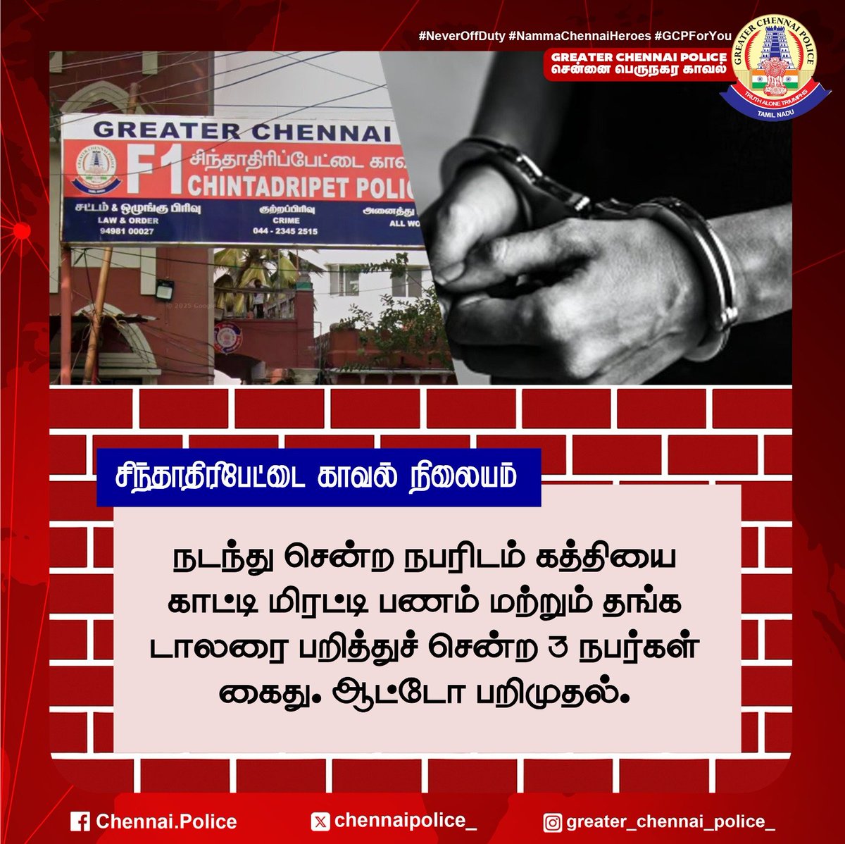 chennaipolice_'s tweet image. சிந்தாதிரிபேட்டை காவல் நிலையம்

நடந்து சென்ற நபரிடம் கத்தியை காட்டி மிரட்டி பணம் மற்றும் தங்க டாலரை பறித்துச் சென்ற 3 நபர்கள் கைது. ஆட்டோ பறிமுதல்.

#Chintadripet #ChennaiPolice #Robbery #KnifeThreat #GoldChain #Arrest