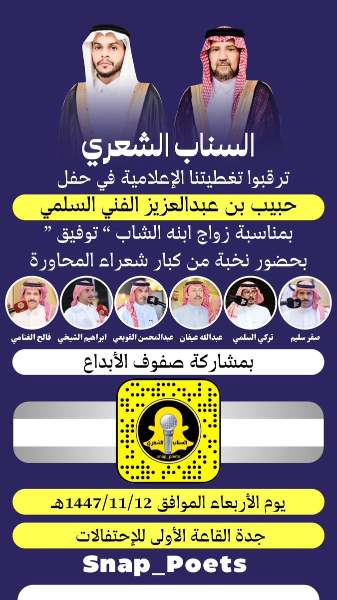 snap_poets's tweet photo. #حفلة_جدة الأربعاء ١٤٤٧/١١/١٢هـ
.
صقر سليم @sagersleem11 
تركي السلمي @Turki_sulami 
عبدالمحسن القويعي @Alquwaiy1 
عبدالله عيفان @a0501119008 
ابراهيم الشيخي @alshakhee
فالح الغنامي @falehgnnami https://t.co/OZYvHeuwzM