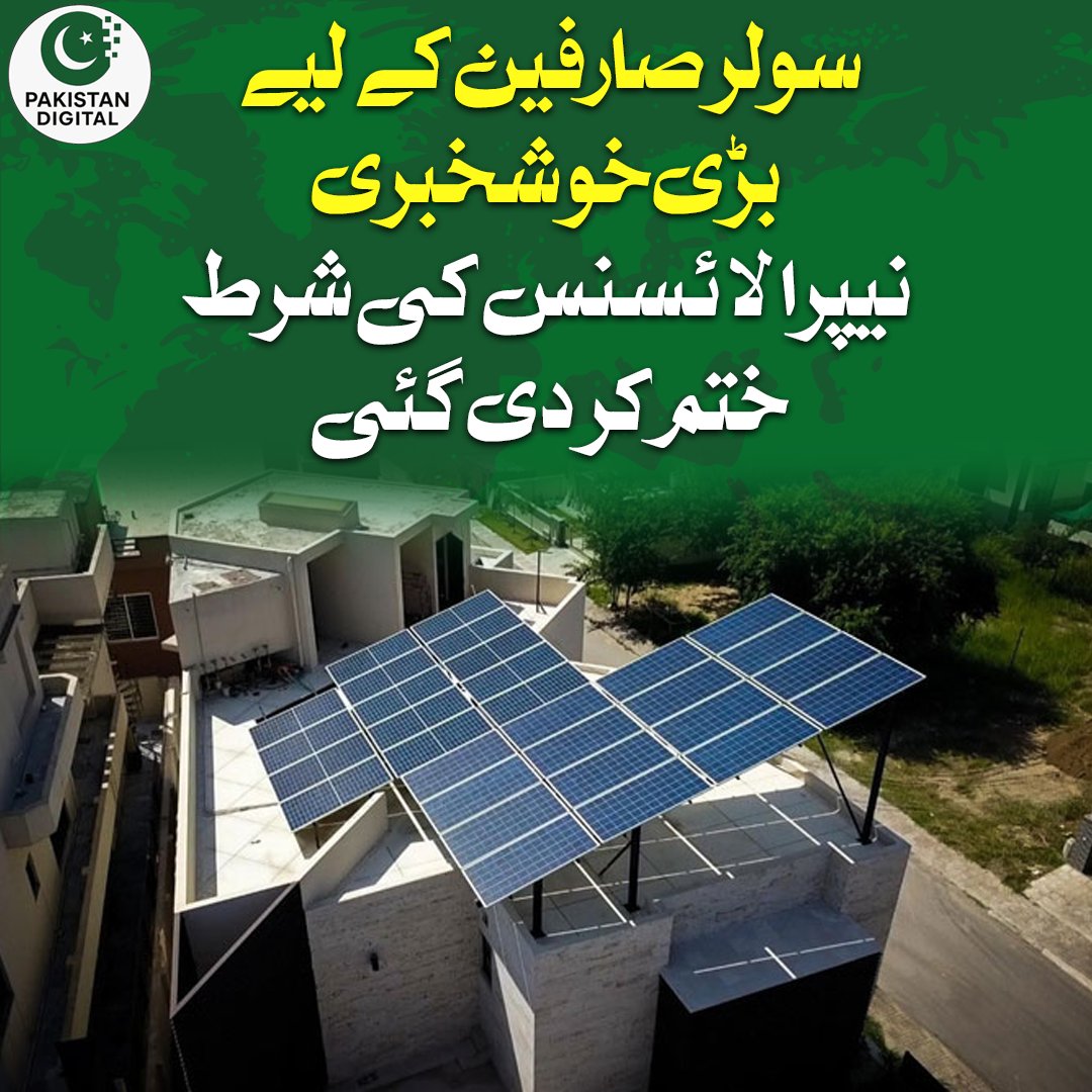 pakistan_digit's tweet image. نیشنل الیکٹرک پاور ریگولیٹری اتھارٹی(نیپرا)  نے 25 کلو واٹ  اور  اس سےکم سولر صارفین کے لیے نیپرا سے لائسنس کی شرط ختم کردی۔
نیپرا کے مطابق پاور ڈویژن  نے 25 کلو  واٹ  اور  اس سے کم سولر صارفین کے لیے نیپرا سے لائسنس  حاصل کرنے کی شرط ختم کرنےکی درخواست کی تھی۔
#Solar #NEPRA