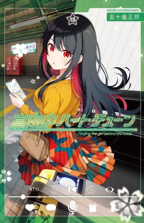 ❣❣『真夜中ハートチューン』単行本第⑬巻、5/15(金)発売❣❣ 表紙は