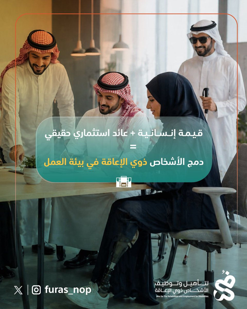 furas_npo's tweet photo. 💼♿️ بيئات العمل الشاملة اليوم
لا تعد خيارًا، بل معيارًا للنجاح 

📊 الواقع يثبت:
• فرق العمل المتنوعة أكثر ابتكارًا
• ارتفاع مستوى الولاء الوظيفي
• تحسين صورة المنشأة أمام المجتمع والعملاء
• زيادة الإنتاجية بشكل ملحوظ

في جمعية فرص، نعمل مع شركائنا
لبناء بيئات عمل أكثر شمولًا واستدامة لذوي الإعاقة ♿️🤝

📲 تواصل معنا الآن:
+966 50 280 6979

#جمعية_فرص #تمكين #المسؤولية_المجتمعية #رؤية_2030 #ذوي_الإعاقة