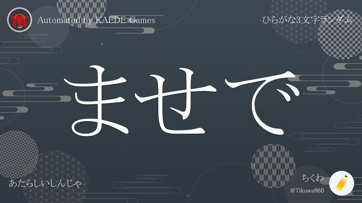 Post by ひらがな3文字を5分毎ランダムにつぶやくbot on X: ませで