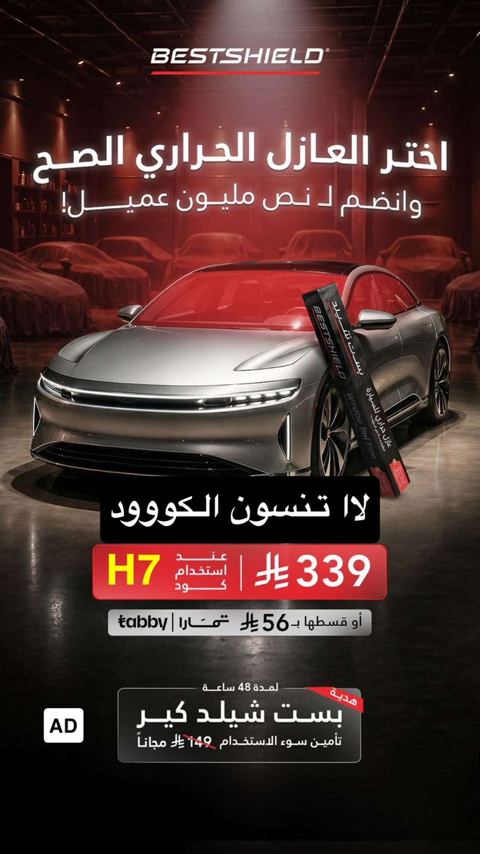 iHamadFahad7's tweet photo. مو بس كلام، هذا اختبار حقيقي 🔥

مع بيست شيلد ما تحتاج تصدّقنا! شوف بنفسك:

• عزل حراري يتجاوز 91%
• تجربة حية تثبت كيف يمنع دخول الحرارة
• 5 طبقات حماية = عمر أطول + أداء أقوى
• رؤية صافية بدون تشويش أو تغبيش
• حماية من أشعة الشمس للديكور والبشرة

ضمان يخليك مطمئن 100%

إذا ما أعجبك العزل خلال 48 ساعة؟
نرجّع لك المبلغ كامل.

وحتى لو انكسر زجاج سيارتك بعد التركيب، 
نركّب لك تظليل جديد مجاناً.

قريب منك وين ما كنت
أكثر من 350 مركز حول المملكة
تركيب احترافي، وخدمة سريعة

سعر منافس + جودة تثق فيها

ابدأ من 339 ريال
(أو قسطها بـ 56 ريال)

نص مليون عميل جرّبوا، والباقي عليك. 

الرابط اسفل التغريدة👇🏾
