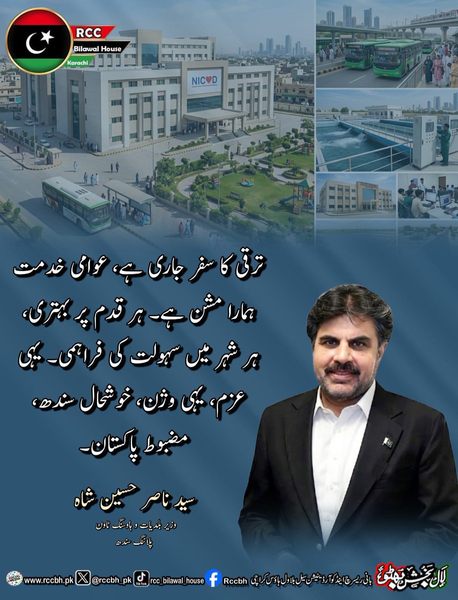rccbh_pk's tweet image. ترقی کا سفر جاری ہے، عوامی خدمت ہمارا مشن ہے۔ ہر قدم پر بہتری، ہر شہر میں سہولت کی فراہمی۔ یہی عزم، یہی وژن، خوشحال سندھ، مضبوط پاکستان۔

سید ناصر حسین شاہ
وزیر بلدیات و ہاوسنگ ٹاون پلاننگ سندھ
@SyedNasirHShah

#SindhGovernment 
#PPP
#RCC