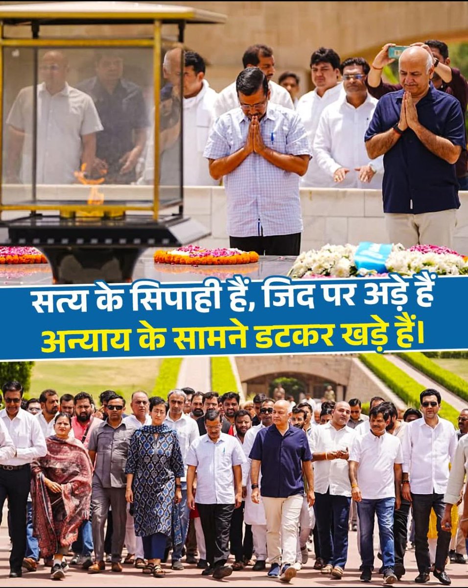 राष्ट्रपिता महात्मा गांधी जी को <a href="/ArvindKejriwal/">Arvind Kejriwal</a> ji, <a href="/msisodia/">Manish Sisodia</a> ji सहित आम आदमी पार्टी के नेताओं व कार्यकर्ताओं ने नमन कर सत्याग्रह के मार्ग पर चलने का संकल्प दोहराया।
