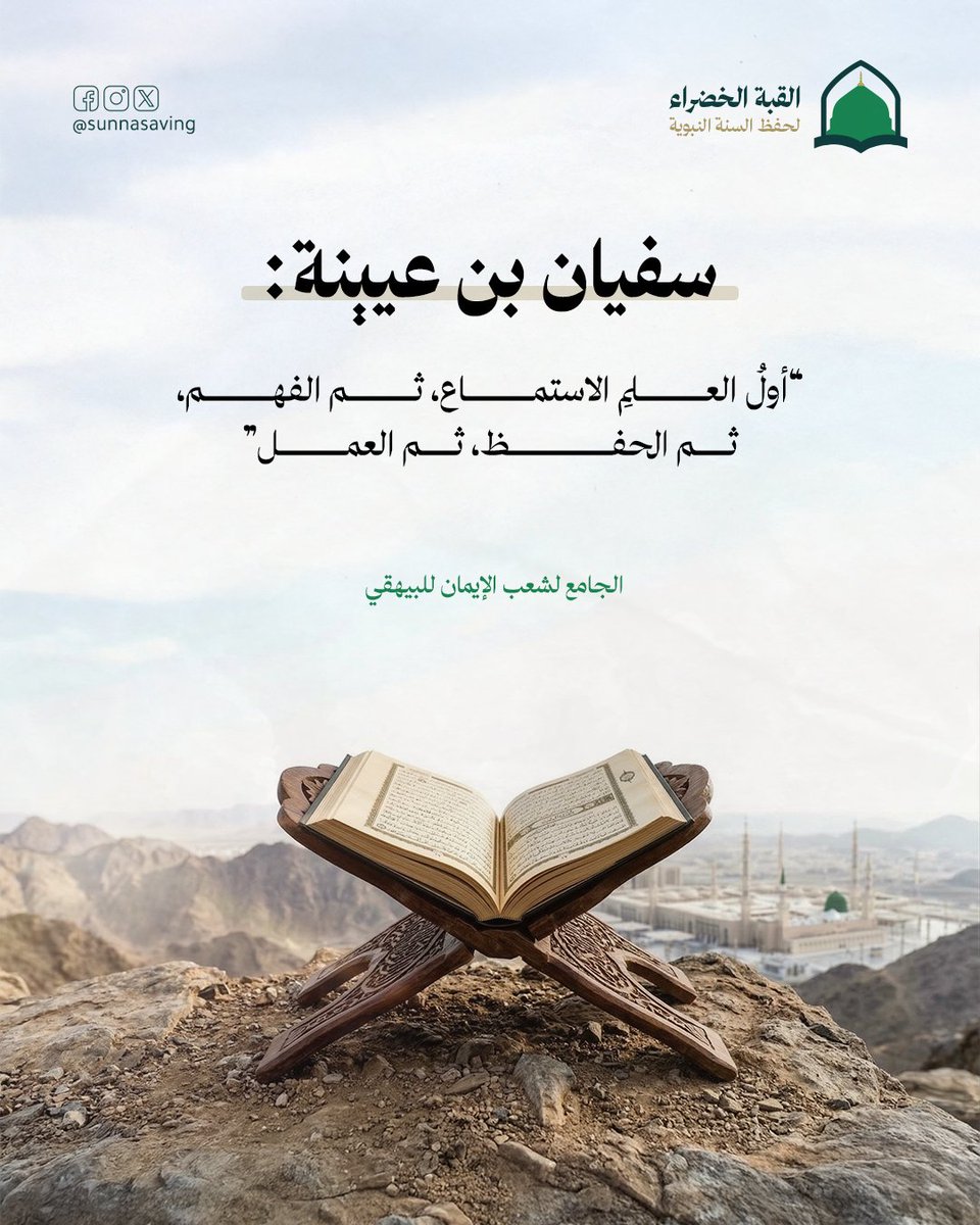 القبة الخضراء - لحفظ السنة النبوية tweet media